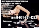 Интересная работа для девушек.Звоните милые