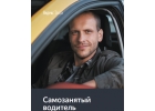 Требуются водители в Яндекс Такси