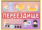 Организация переезда. Услуги грузчиков