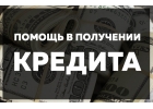 Специальное предложение по предоставлению кредита.
