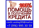 Максимально быстро окажем помощь в получении кредита без предоплаты.