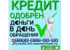 Деньги в день обращения без предоплаты.