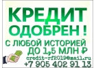 Выдаем кредиты без справок, с текущими просрочками.