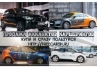 У нас можно купить левые аккаунты каршерингов. Конфиденциаль