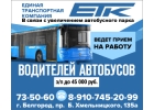 Требуется водитель автобуса