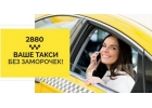 Дешевое такси Одесса выгодно 2880