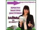 Крупные суммы под минимальный процент, деньги взаймы за 30 минут
