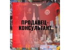Продавец-консультант