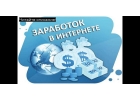 Курс по заработку в инет