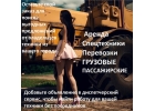 ГРУЗОПЕРЕВОЗКИ ПО РОССИИ , АРЕНДА , ПРОДАЖА , ПОКУПКА СПЕЦТЕХНИКИ.