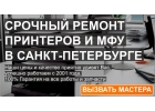 ЗАПРАВКА КАРТРИДЖЕЙ РЕМОНТ ПРИНТЕРОВ в С-Пб