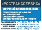 Cрочный выкуп остатков - металлопроката, материалов, оборудования.
