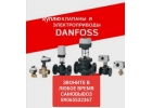 Купим DANFOSS ДАНФОСС КЛАПАНА, БАЛАНСИРОВОЧНЫЕ КЛАПАНА, ПРИВОДА, ЗАТВОРЫ, SOCLA,