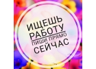 Набор девушек на работу в 2021 году