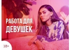 Открыт набор в 2021 году девушек на работу