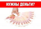 Финансовая помощь от частного лица в день обращения. Все регионы РФ.