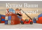 Контейнеры 3, 5, 20, 40, 45-тонн МОСКВА