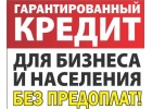 Гарантированный кредит для бизнеса и населения