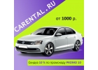 Автопрокат Новосибирск Carental