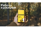 Работа курьером в Яндекс Доставке