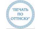Изгoтовлeниe пeчатeй и штaмпoв любoй cложности